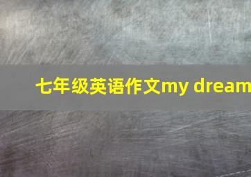 七年级英语作文my dream